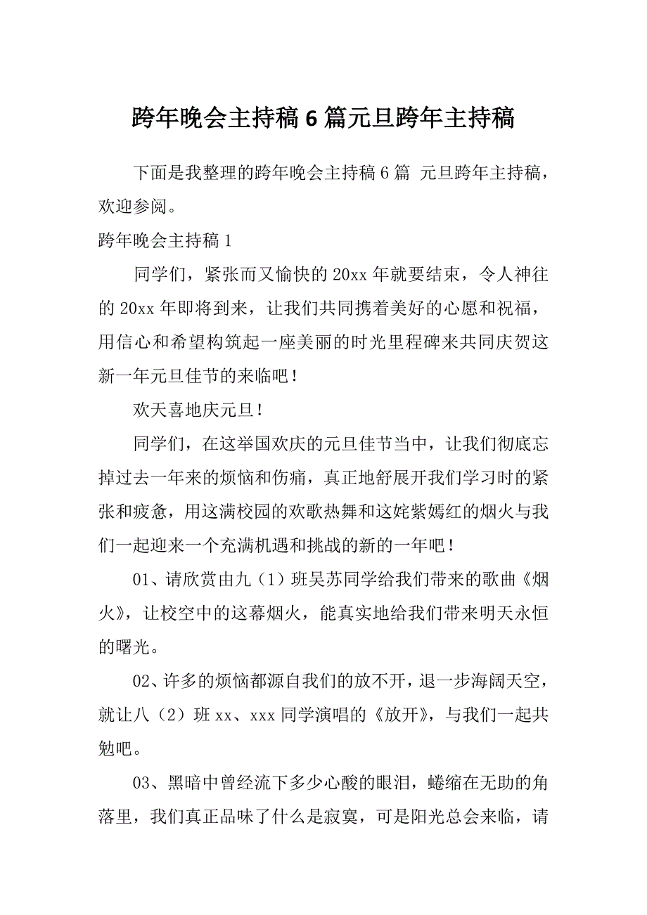 跨年晚会主持稿6篇元旦跨年主持稿_第1页