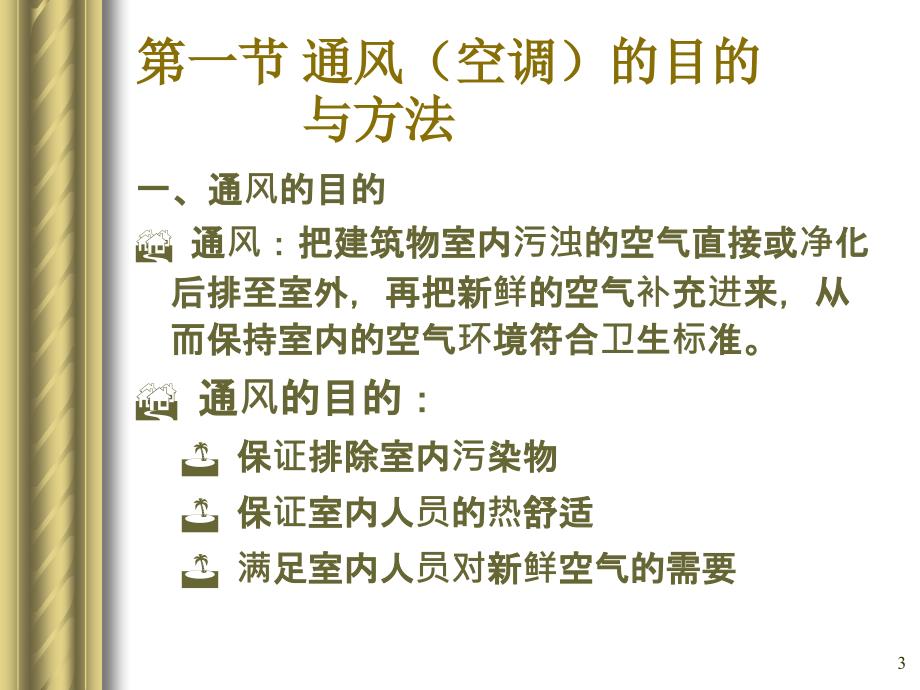 第六章_通风与气流组织第一--三节_第3页