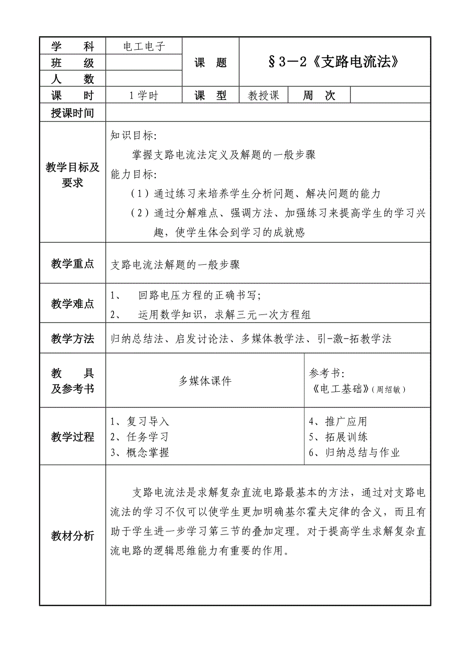 支路电流法教案.doc_第1页