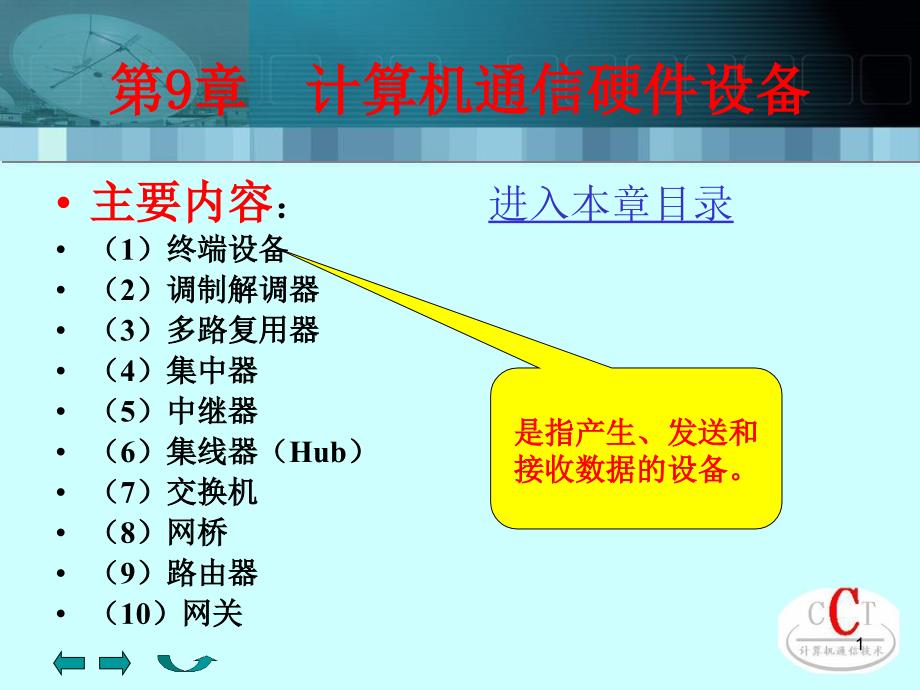 计算机通信技术第9章计算机通信硬件设备.ppt_第1页