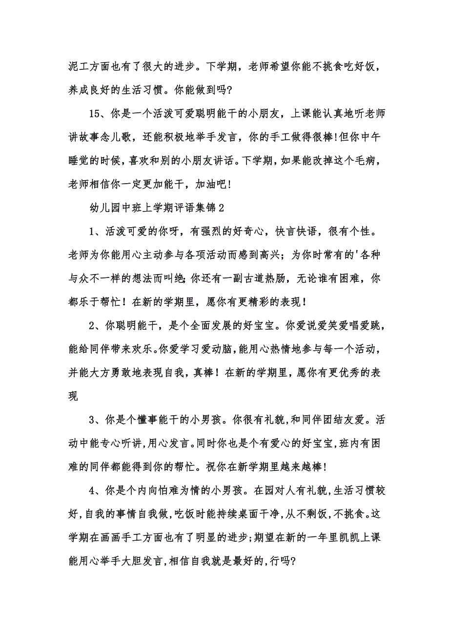 [精选汇编]幼儿园中班上学期评语集锦_第4页