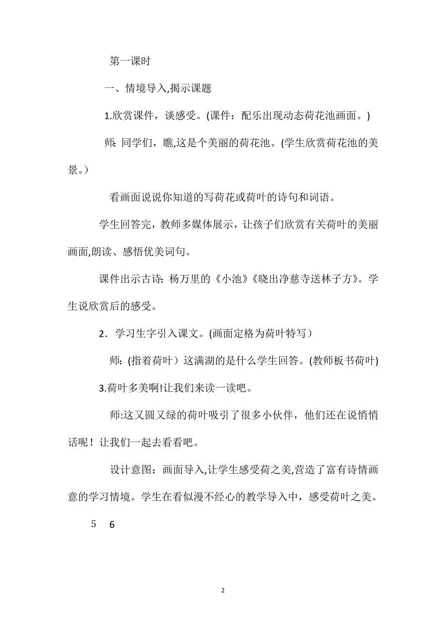 部编版一年级语文下册荷叶圆圆教案设计_第2页