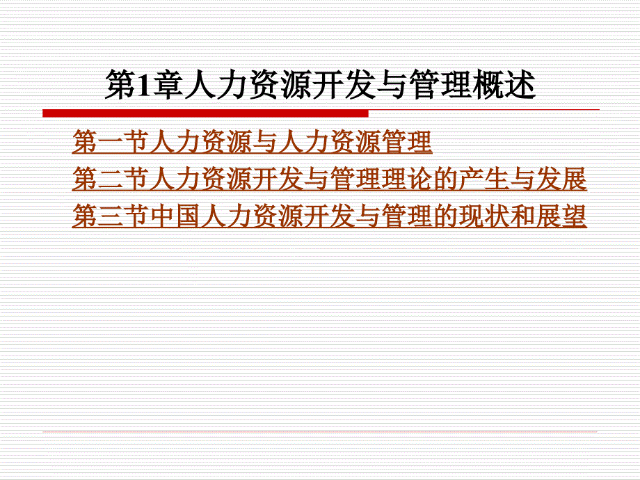人力资源开发与管理概述.ppt_第1页
