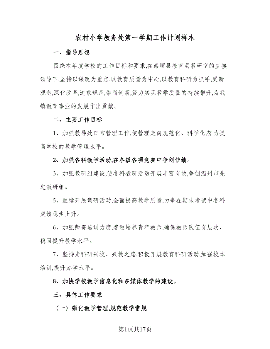 农村小学教务处第一学期工作计划样本（四篇）_第1页