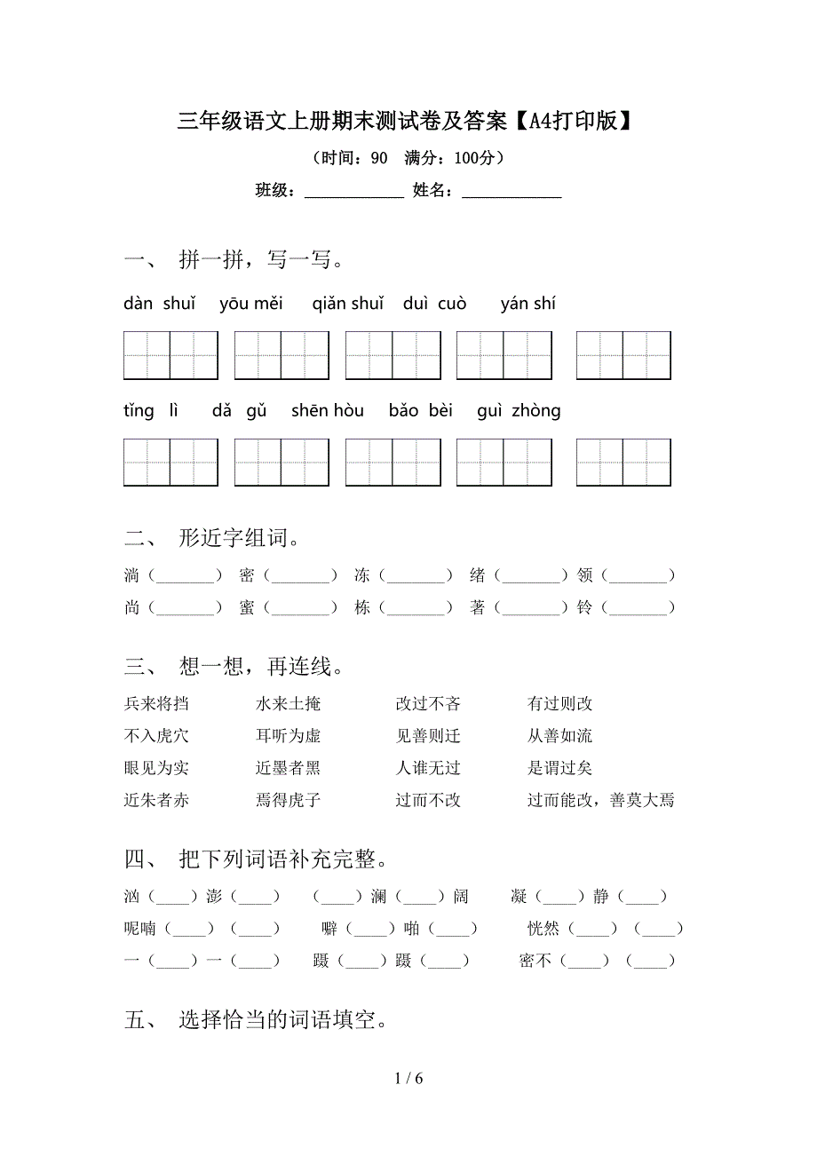 三年级语文上册期末测试卷及答案【A4打印版】.doc_第1页