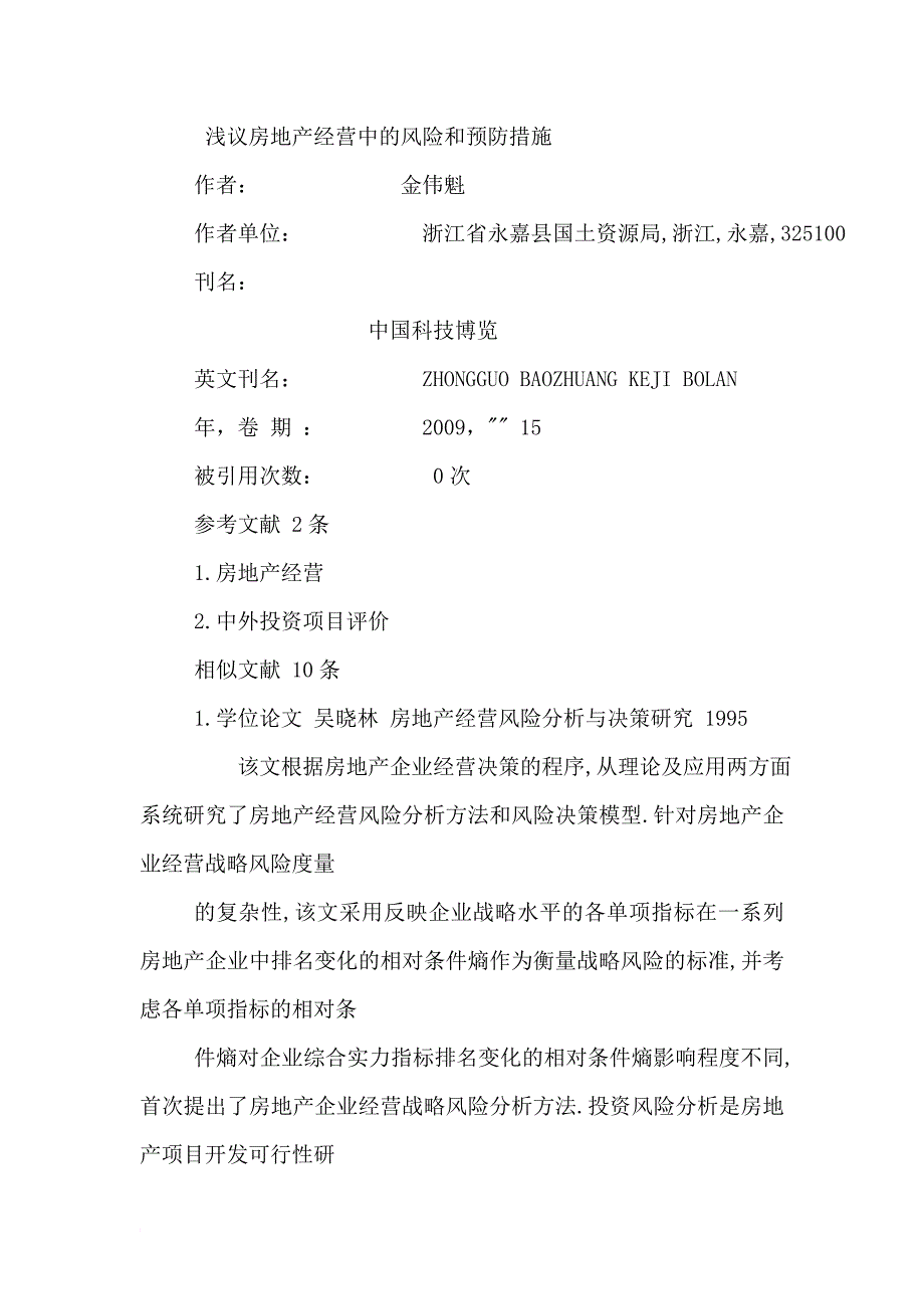 浅议房地产经营中的风险和预防措施.doc_第1页