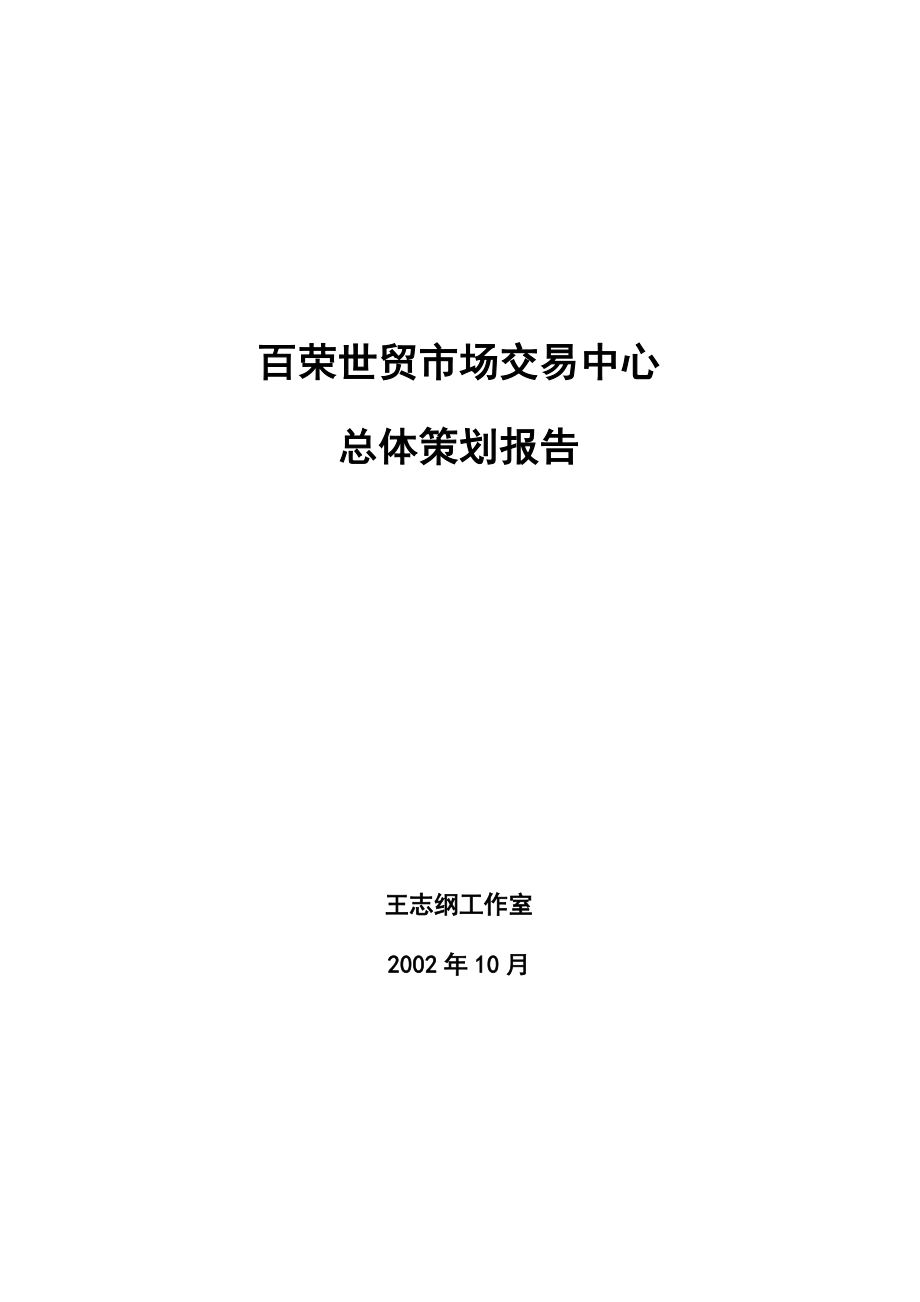 北京百荣世贸商城-总体策划方案(wzg)_第1页