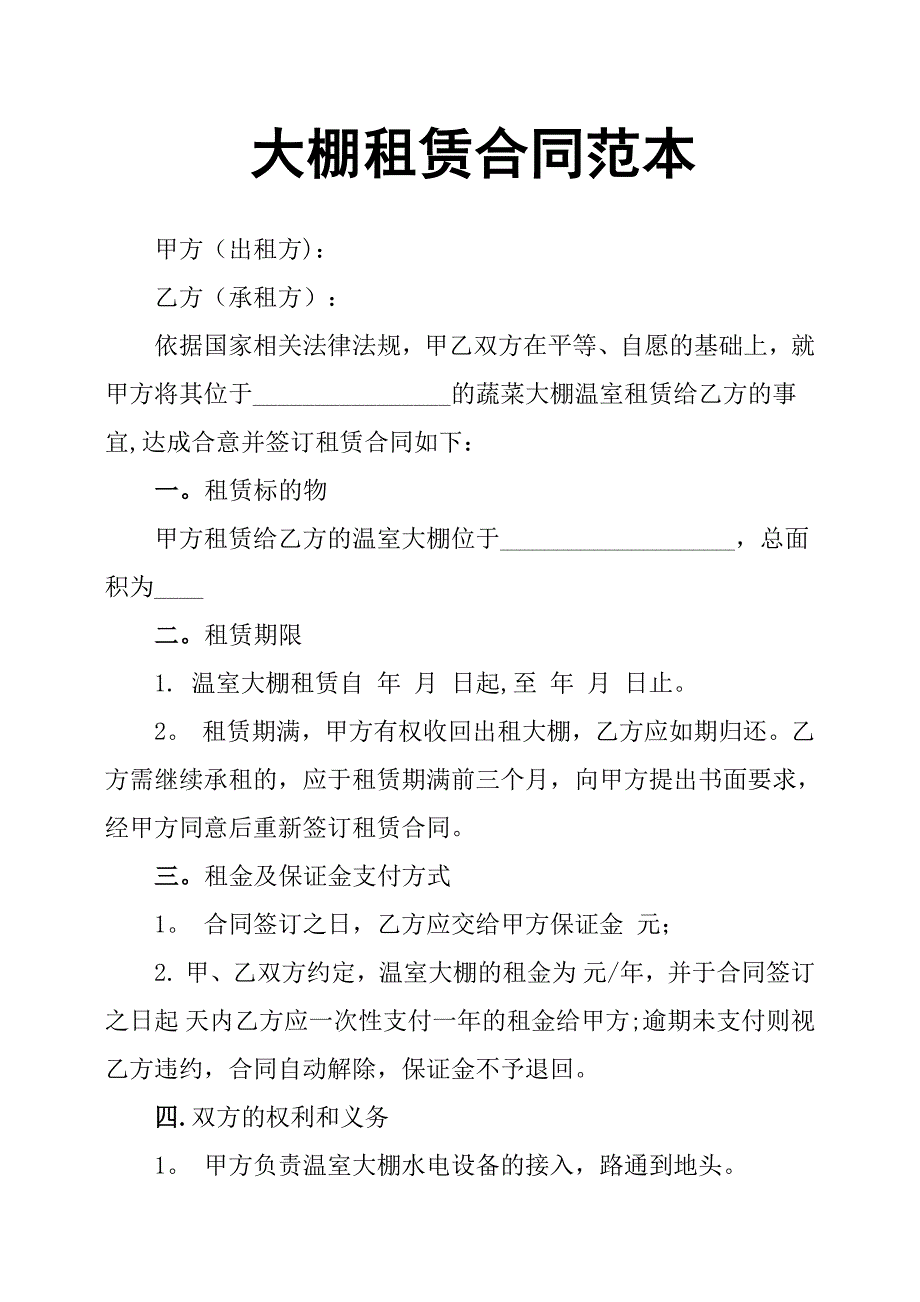 大棚租赁合同范本.doc_第1页