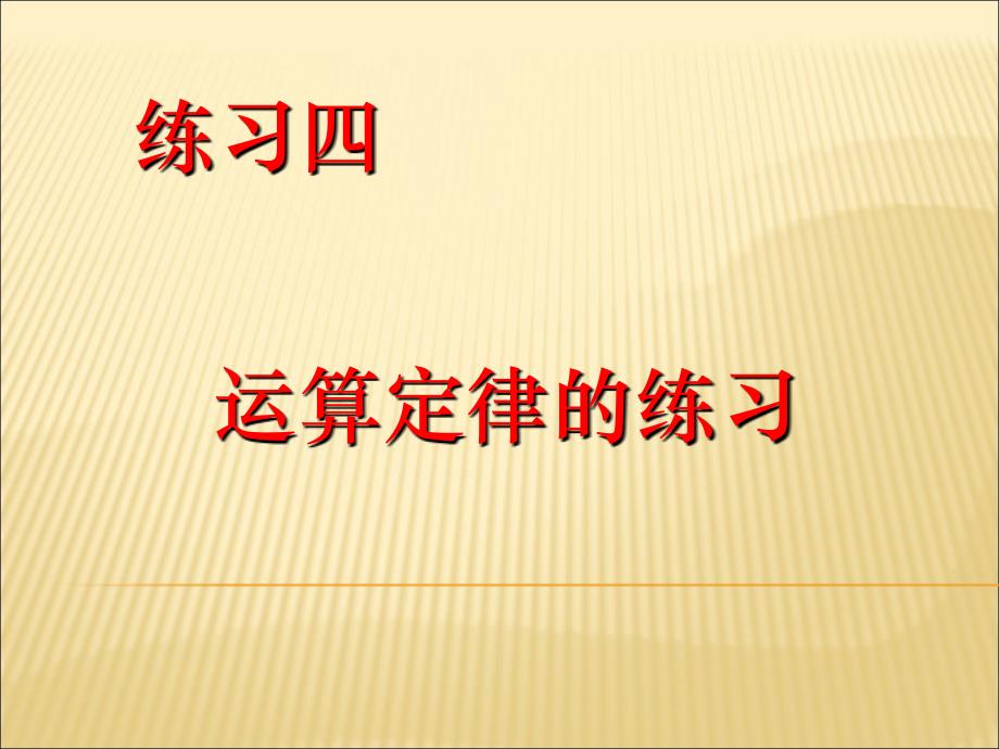 四年级上册数学《练习四》-北师大版课件_第1页