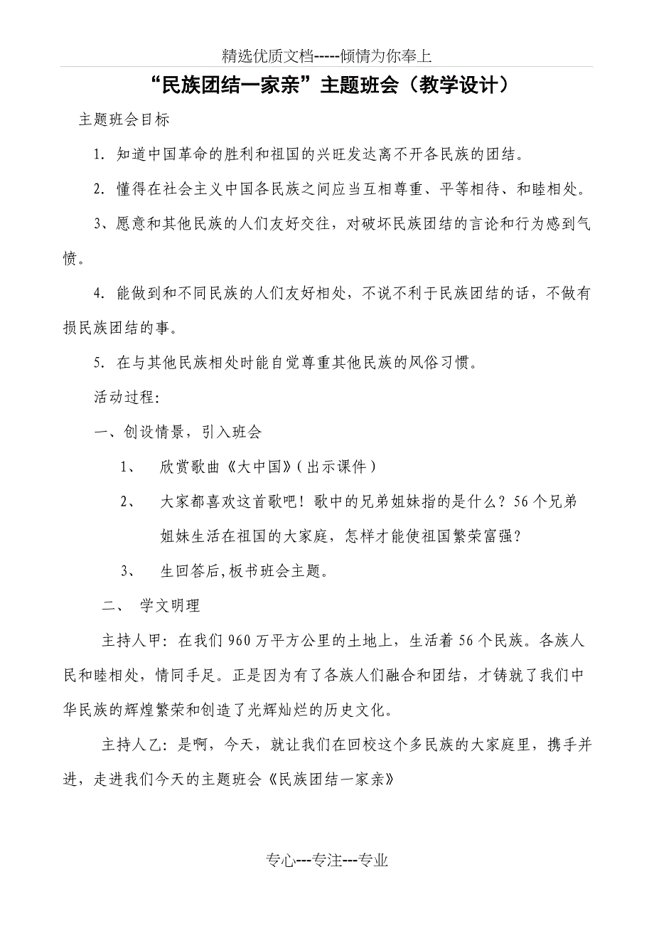 民族团结一家亲主题班会(共3页)_第1页