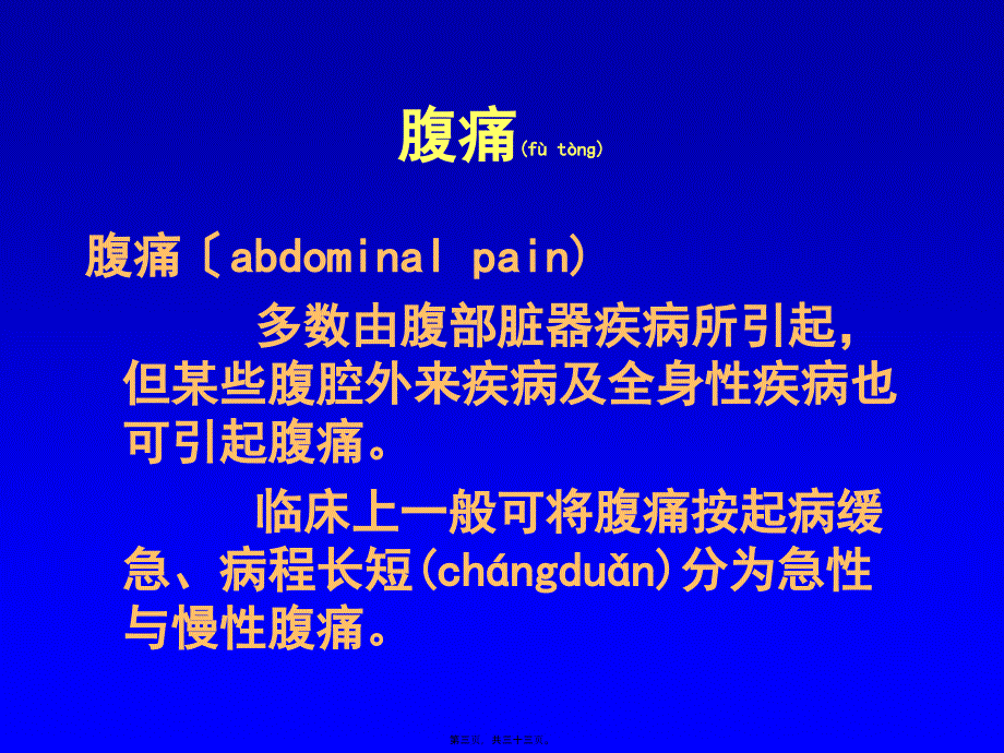 医学专题一Abdominal-Pain(腹痛)_第3页