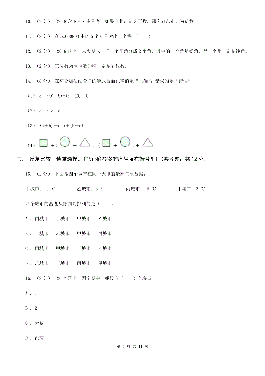 福建省四年级上学期数学期末质量检测_第2页