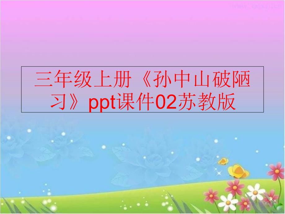 精品三年级上册孙中山破陋习ppt课件02苏教版精品ppt课件_第1页