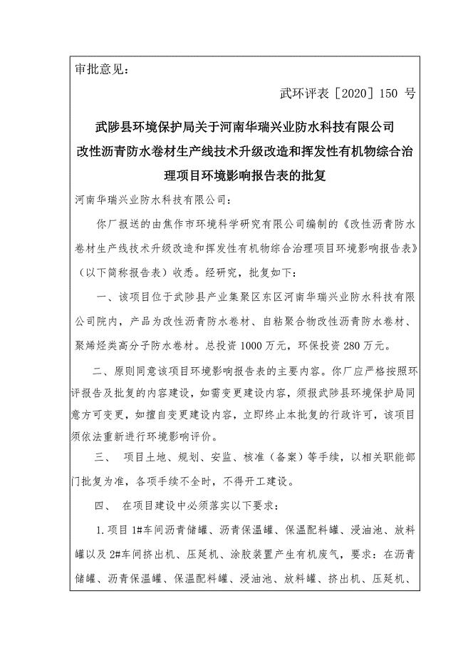 河南华瑞兴业防水科技有限公司项目环评报告批复.doc