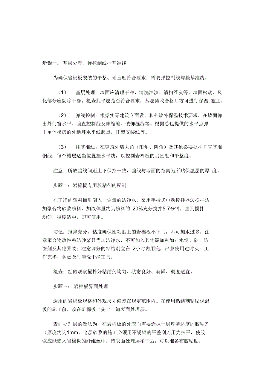 岩棉外墙保温施工工艺完整_第3页