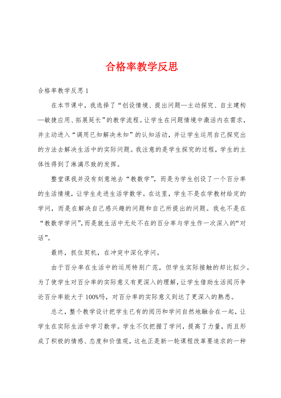 合格率教学反思.docx_第1页