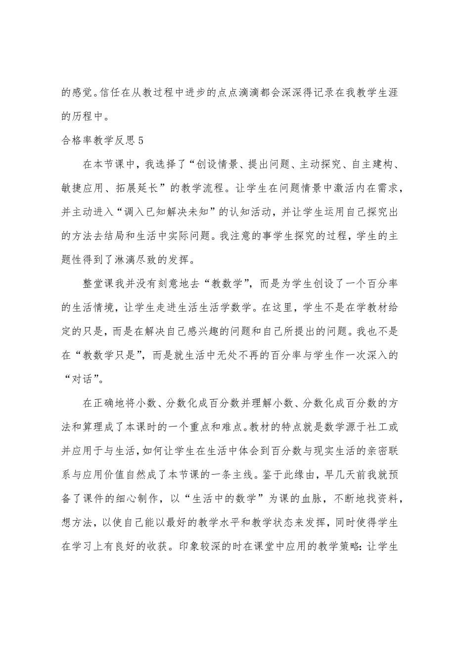 合格率教学反思.docx_第5页