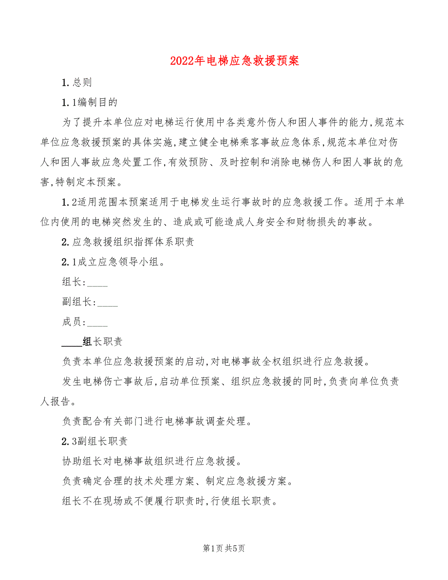 2022年电梯应急救援预案_第1页