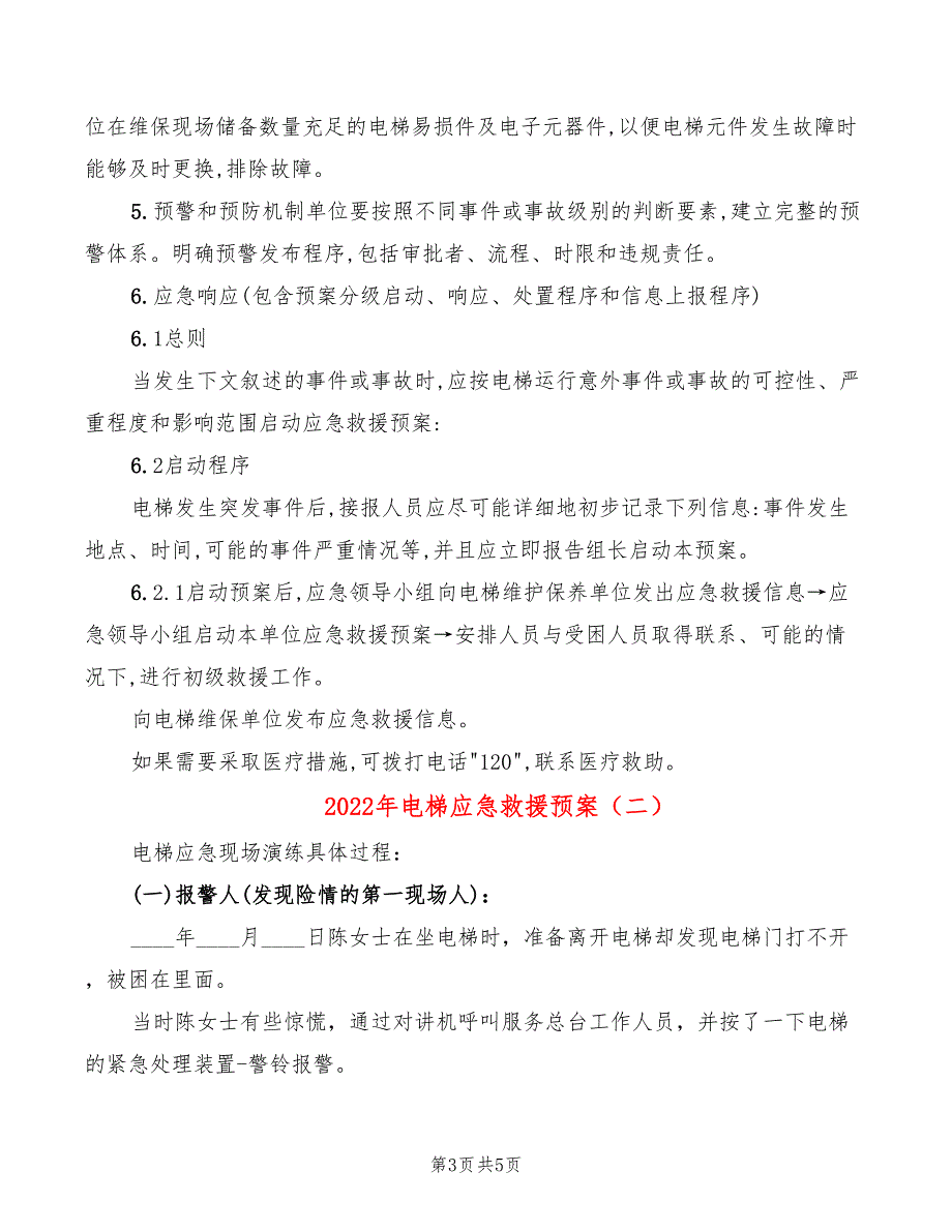 2022年电梯应急救援预案_第3页