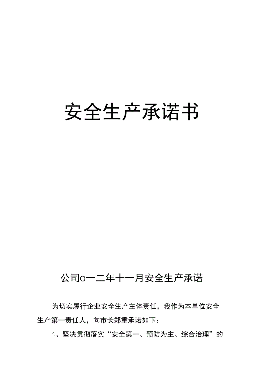 企业主要负责人安全生产承诺书_第1页