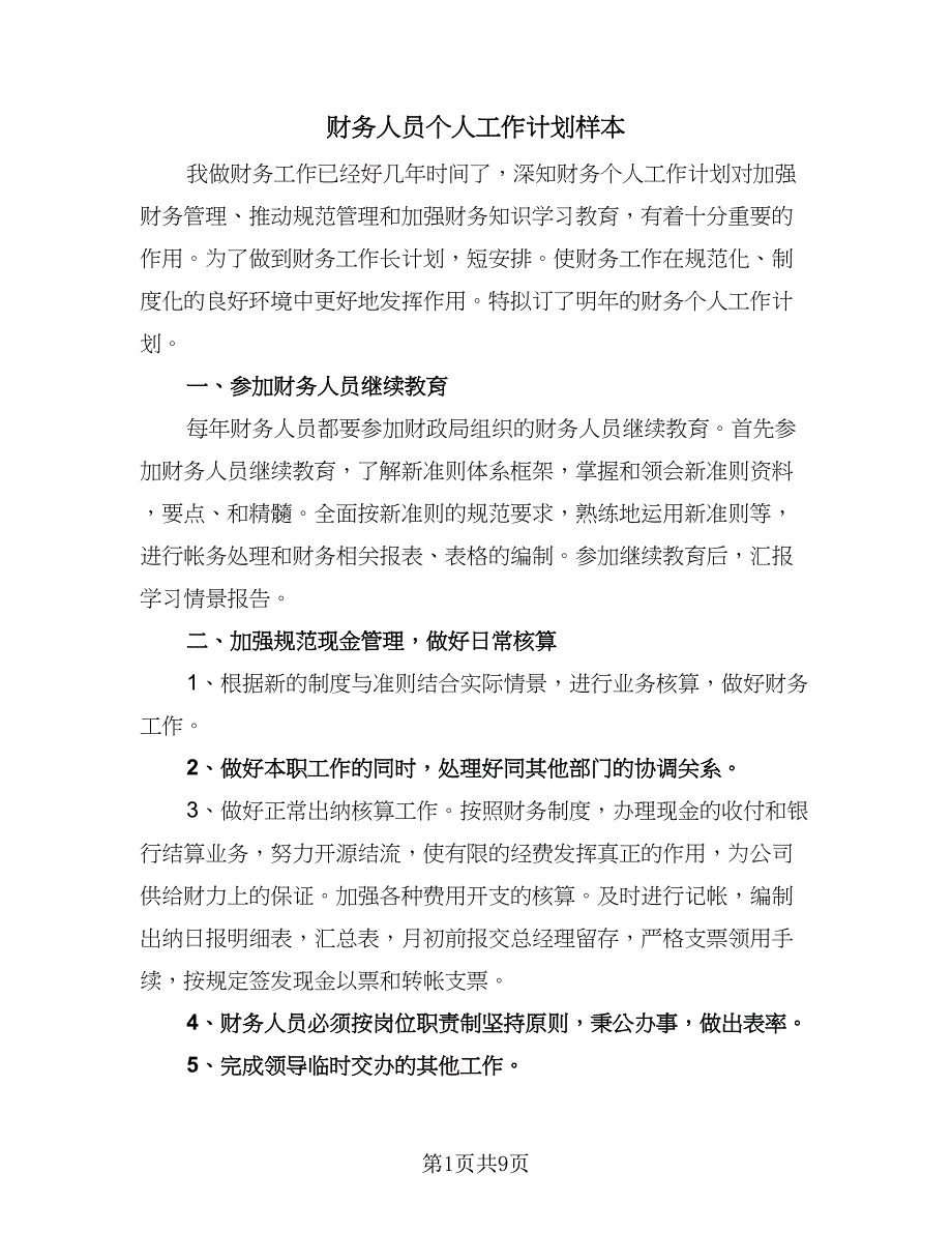 财务人员个人工作计划样本（5篇）.doc_第1页