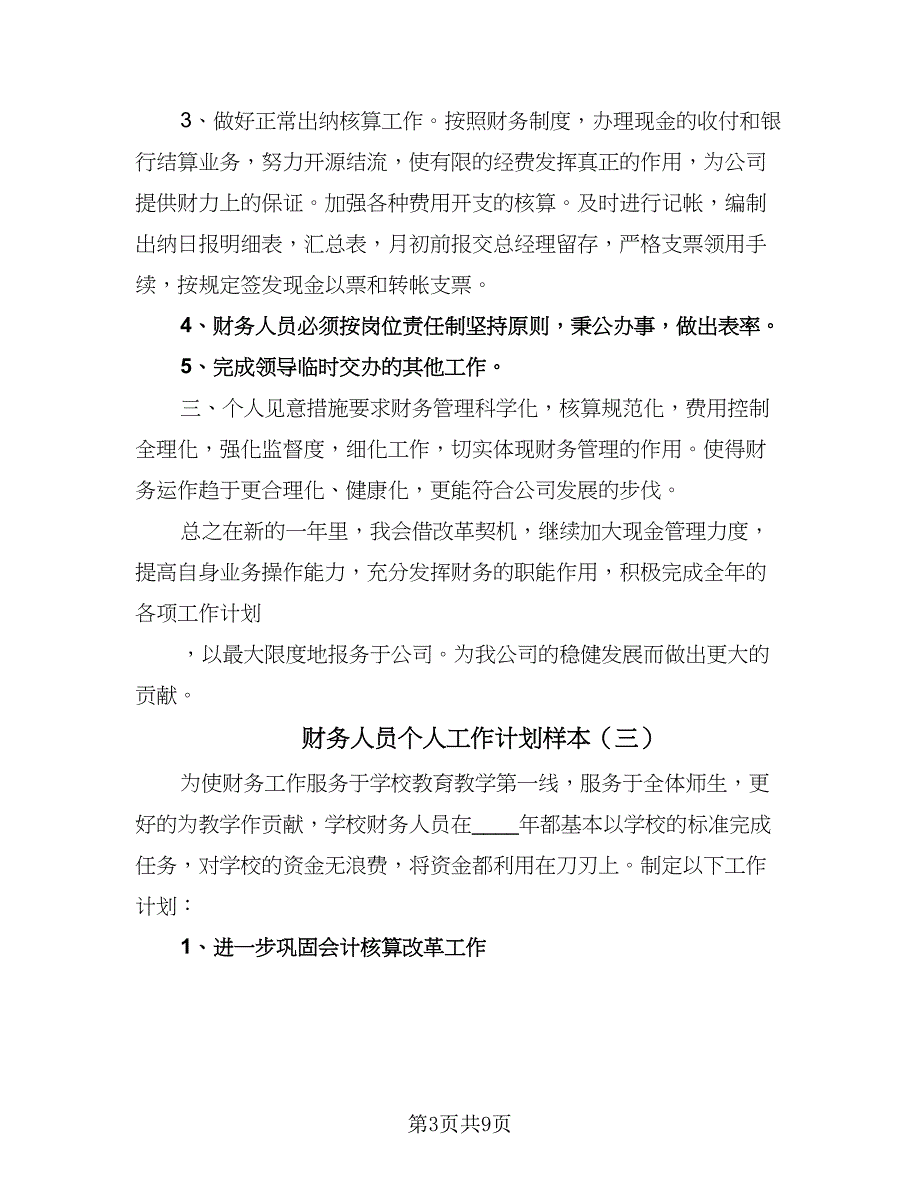 财务人员个人工作计划样本（5篇）.doc_第3页