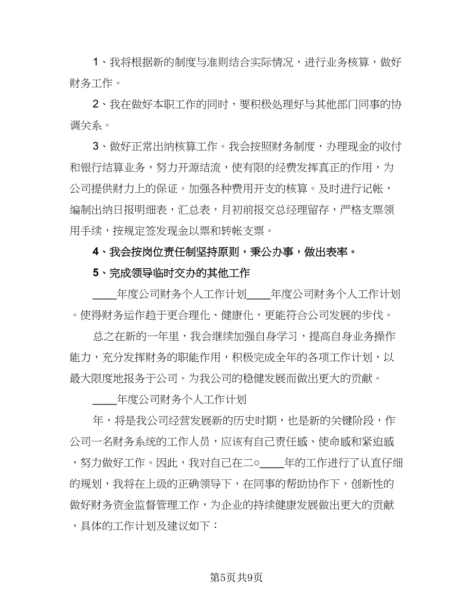 财务人员个人工作计划样本（5篇）.doc_第5页