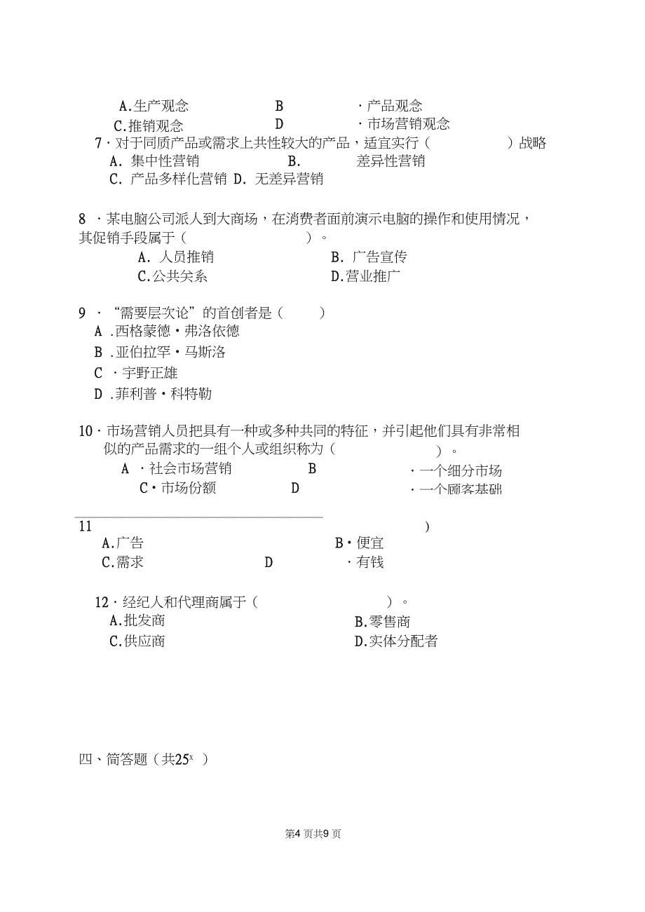 (完整word版)市场营销学试卷2(word文档良心出品)_第5页