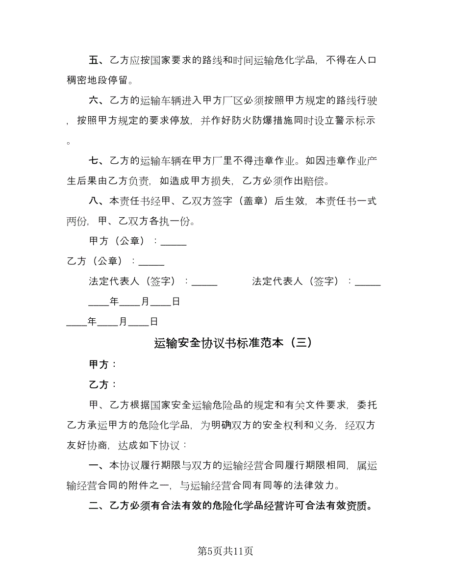 运输安全协议书标准范本（五篇）.doc_第5页