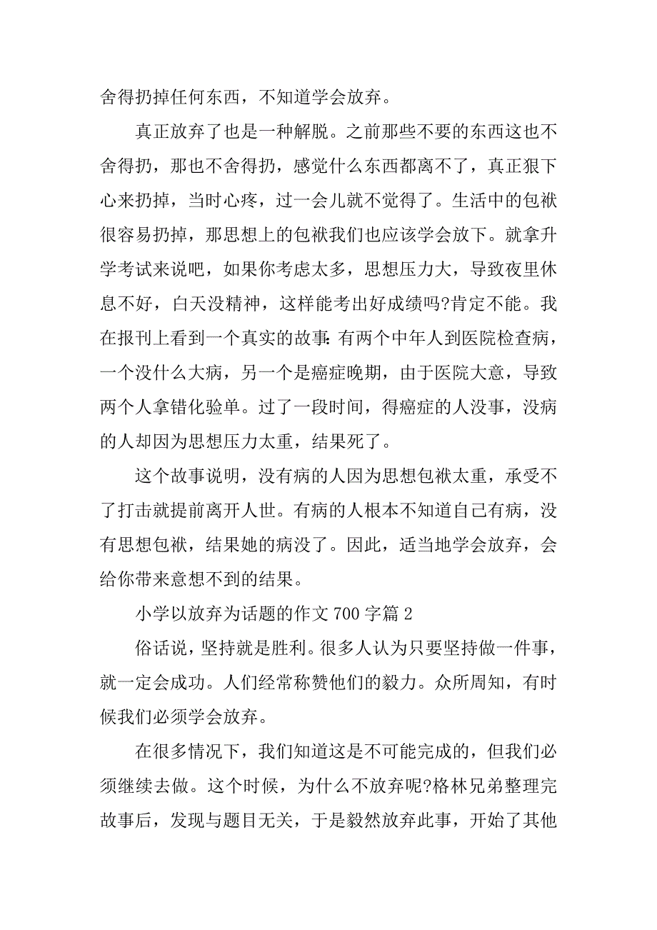 2023年小学以放弃为话题的作文700字_第2页