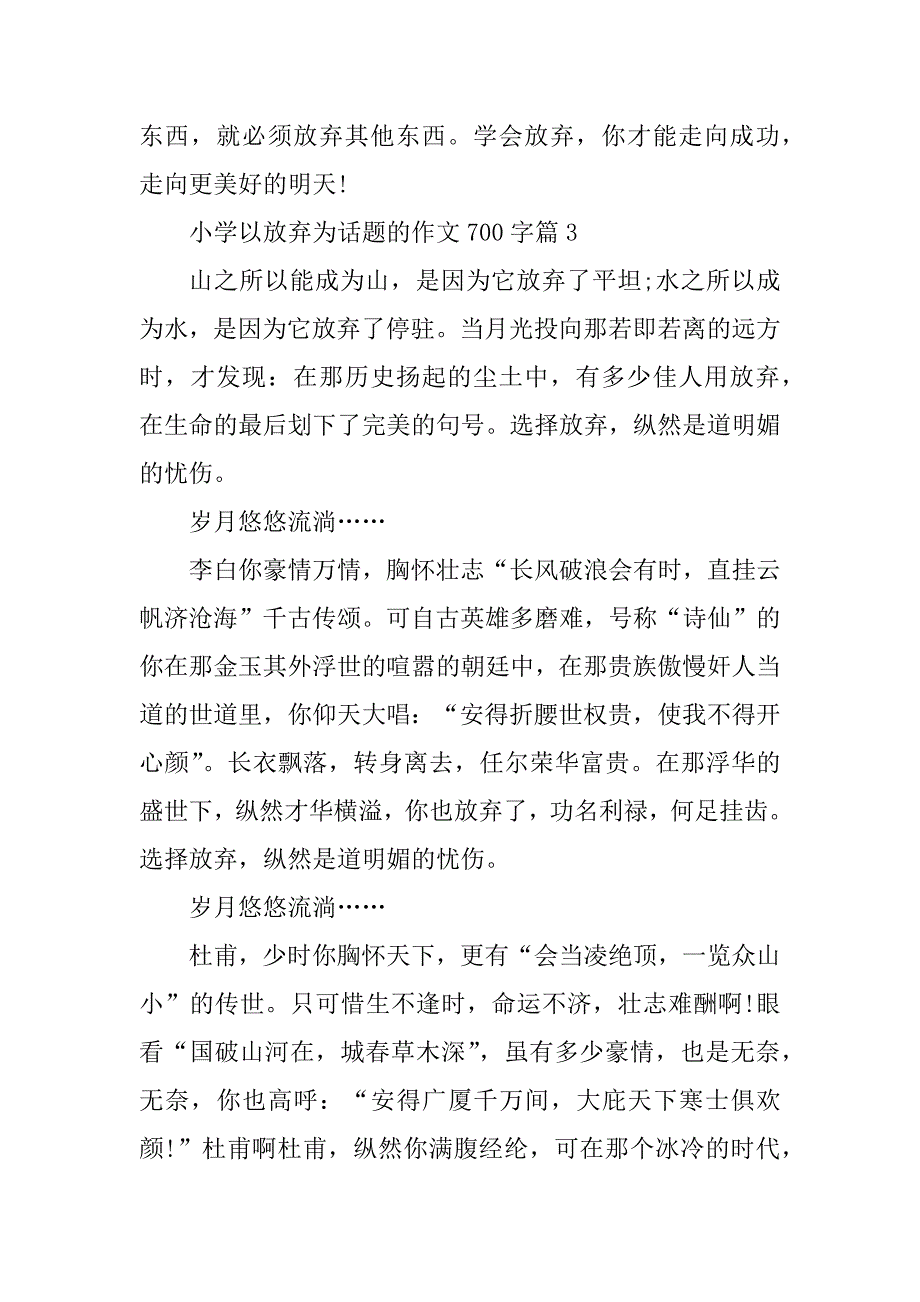 2023年小学以放弃为话题的作文700字_第4页