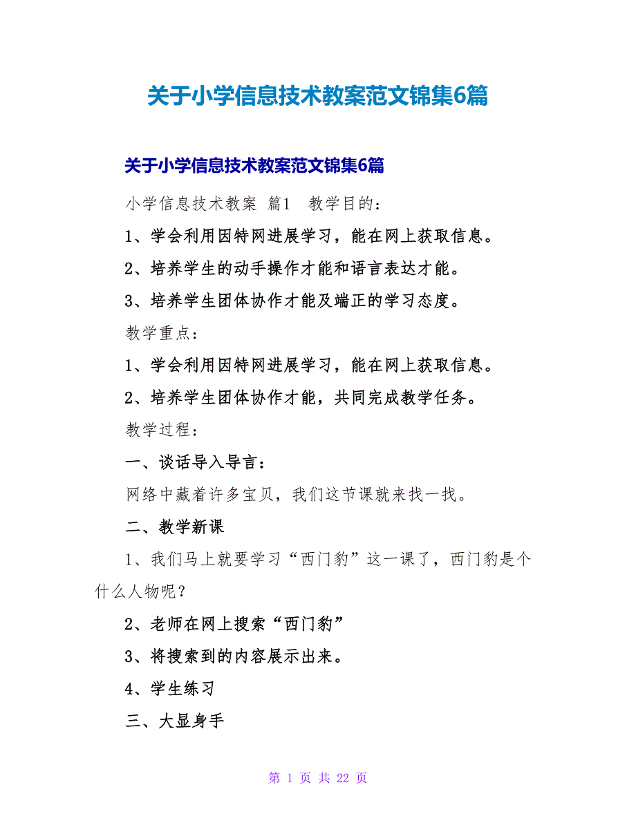 小学信息技术教案范文锦集6篇.doc_第1页