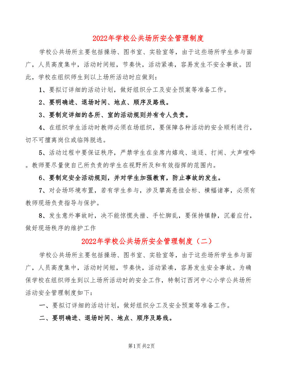 2022年学校公共场所安全管理制度_第1页