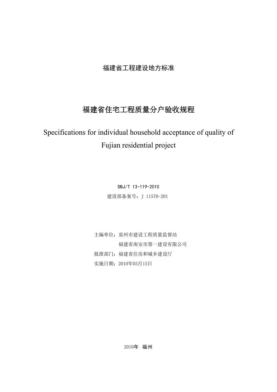 DBJT 13-119-2010 福建省住宅工程质量分户验收规程_第2页