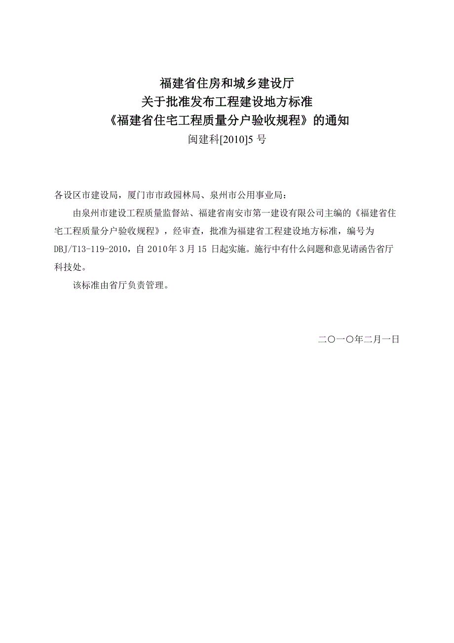 DBJT 13-119-2010 福建省住宅工程质量分户验收规程_第3页