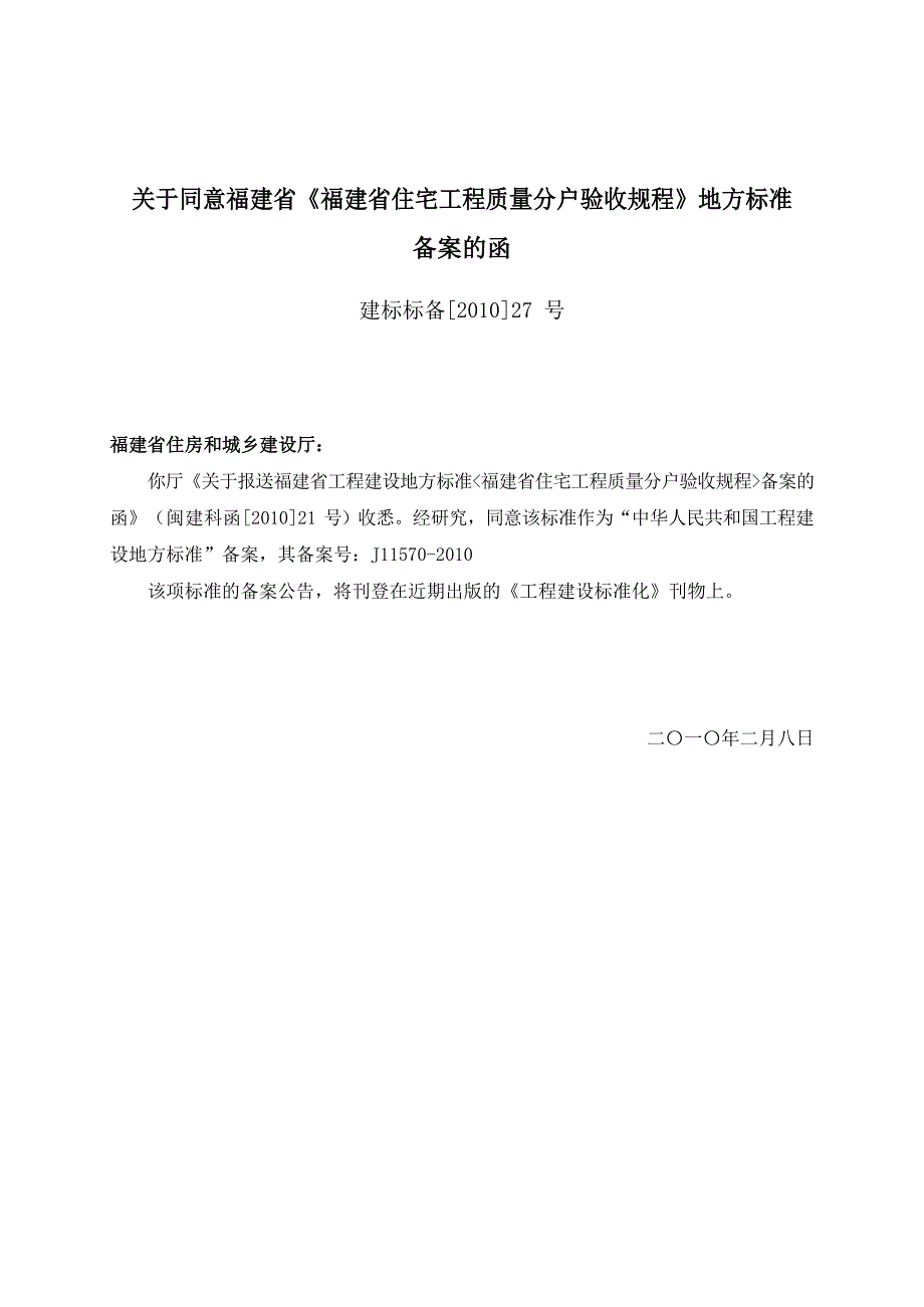 DBJT 13-119-2010 福建省住宅工程质量分户验收规程_第4页