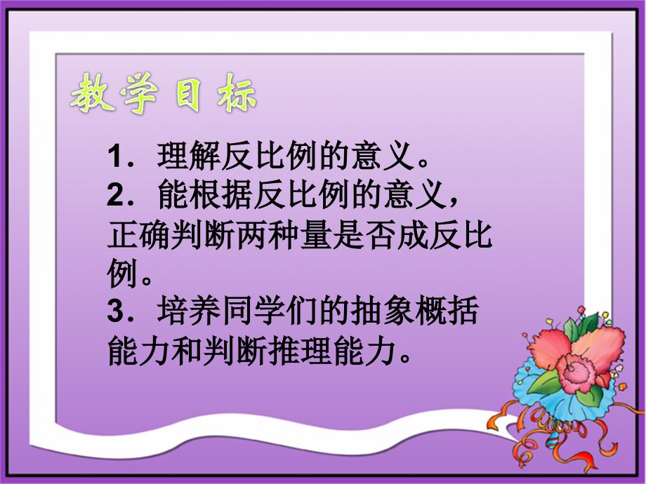 苏教版六年下成反比例的量pt课件_第2页