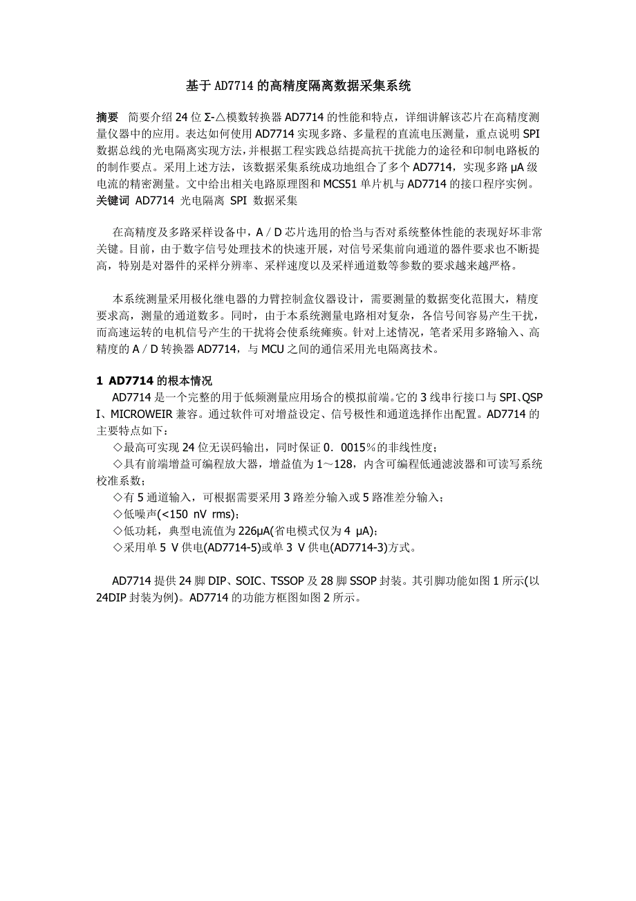 基于AD7714的高精度隔离数据采集系统(1)_第1页