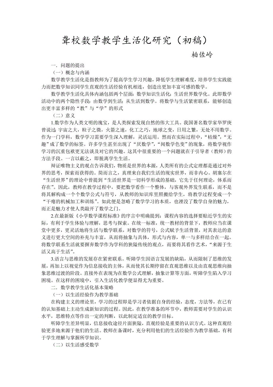 聋校数学教学生活化研究1_第1页