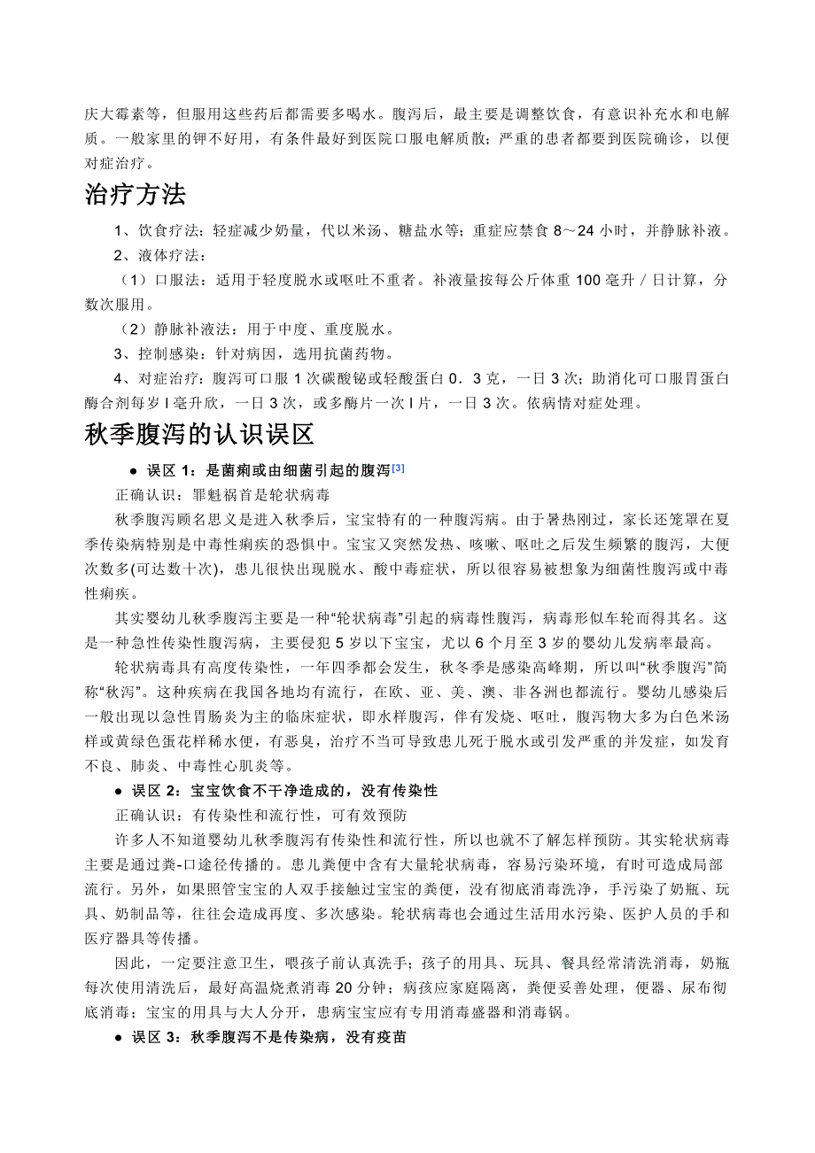 秋季腹泻防治.doc_第4页