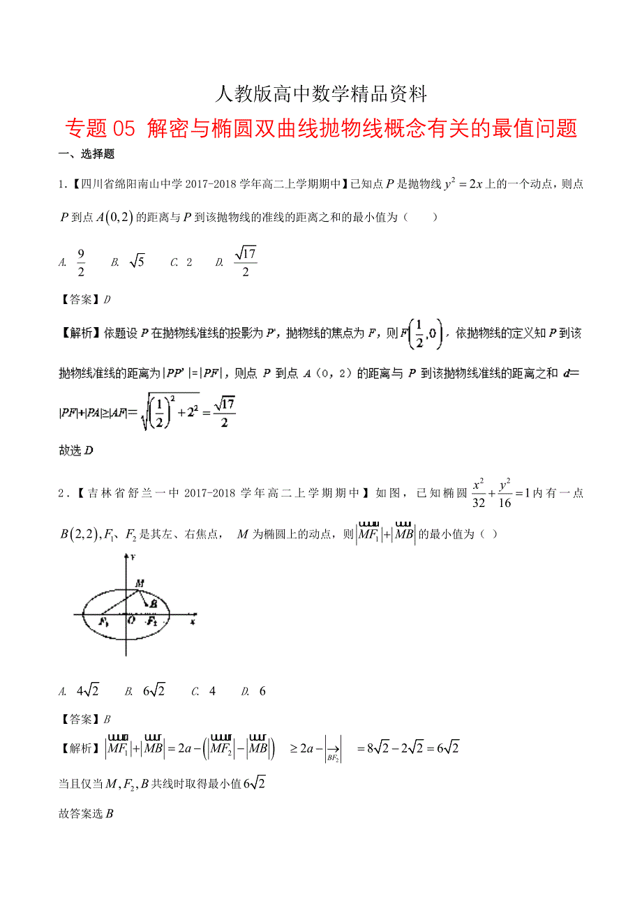 人教版 高中数学【选修 21】专题05解密与椭圆双曲线抛物线概念有关的最值问题特色训练_第1页