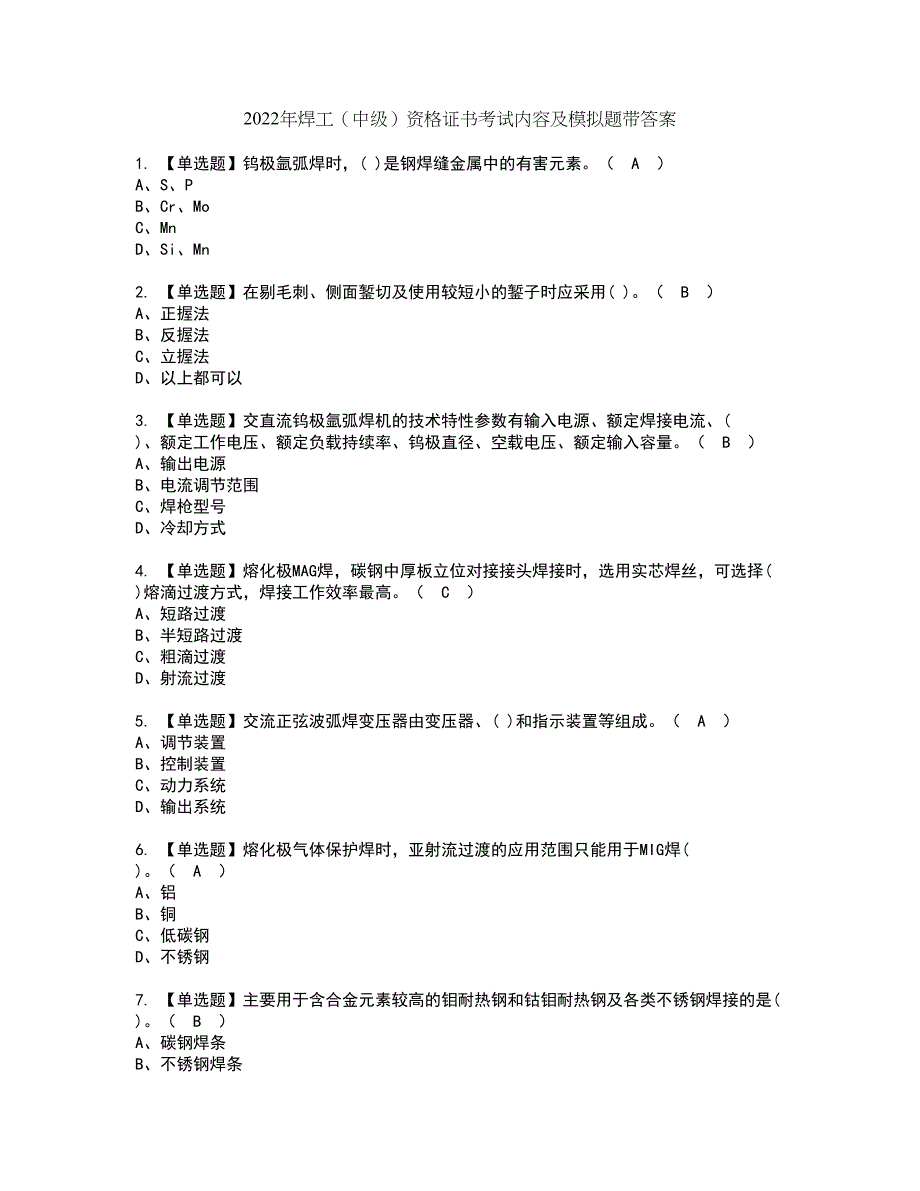 2022年焊工（中级）资格证书考试内容及模拟题带答案点睛卷26_第1页