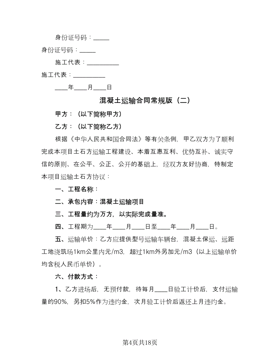 混凝土运输合同常规版（6篇）.doc_第4页