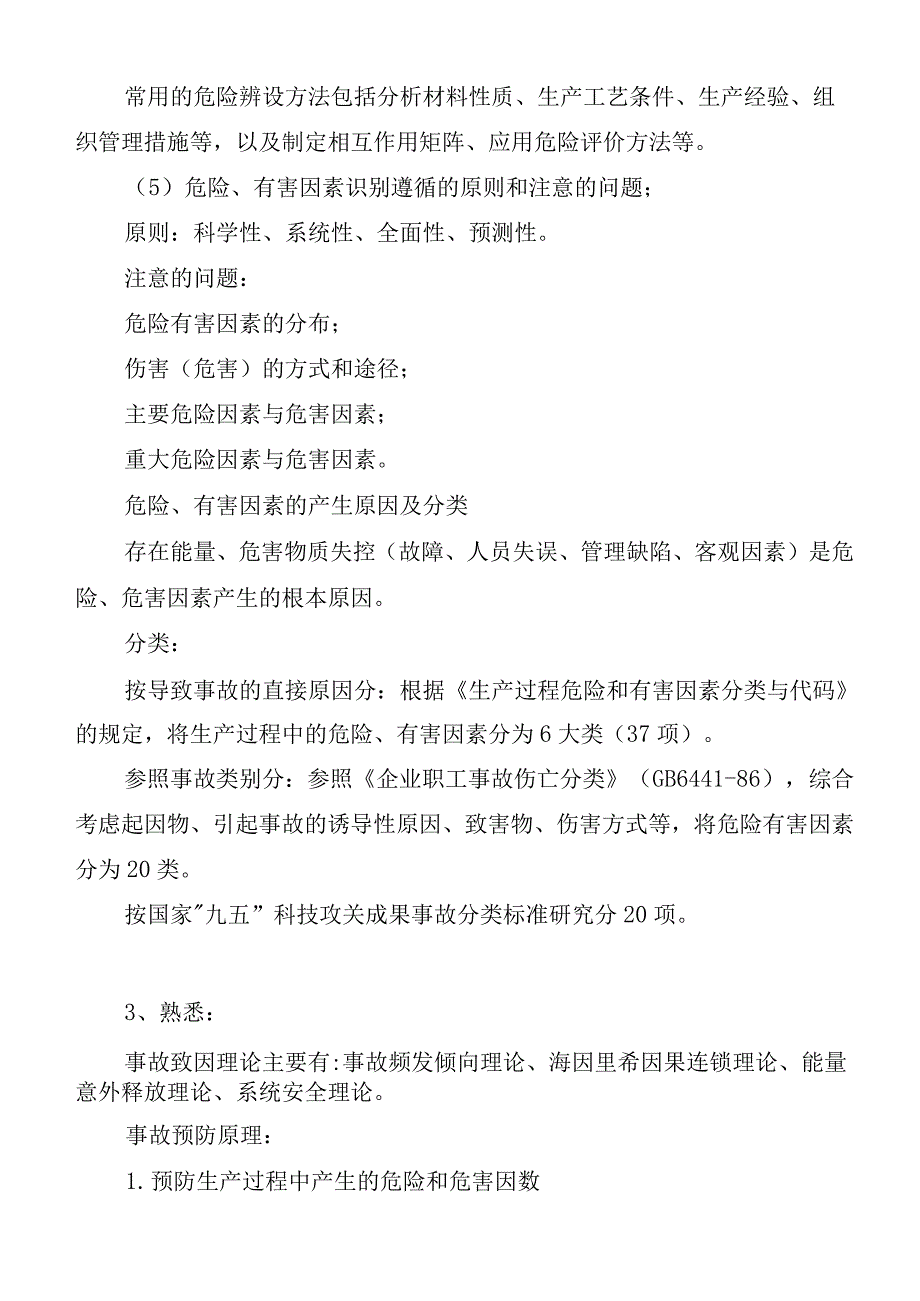 注册安全评价师考试要点整理_第3页