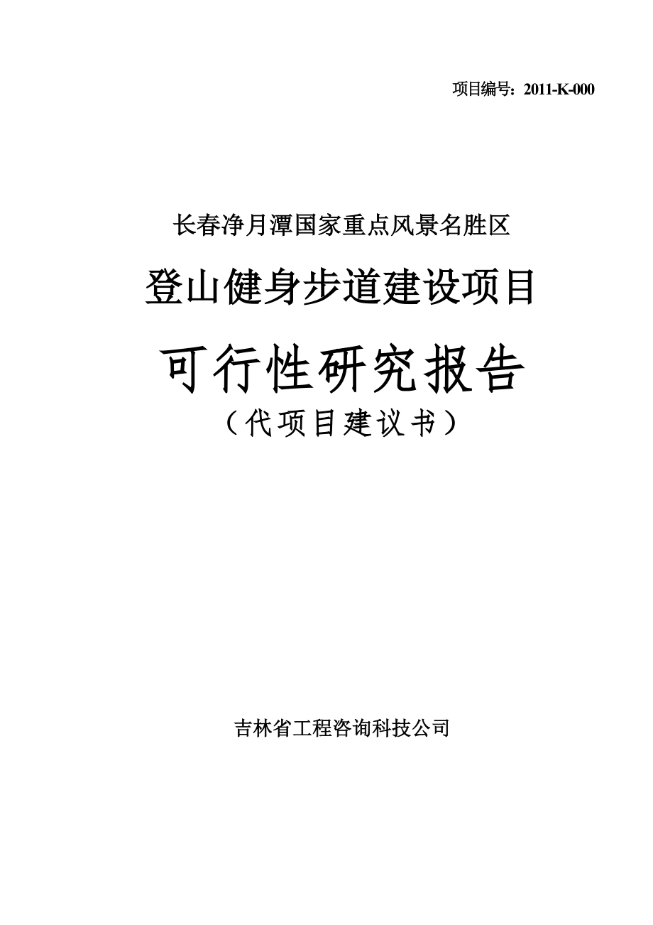 长春净月潭徒步健身道可行性研究报告.doc_第1页