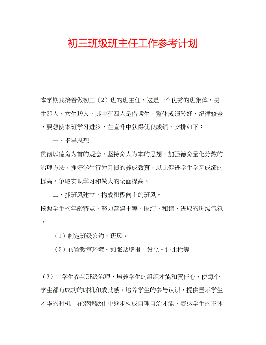 2023初三班级班主任工作参考计划.docx_第1页