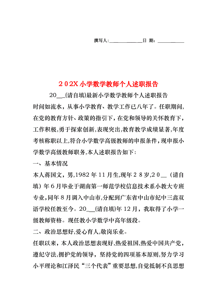 小学数学教师个人述职报告_第1页