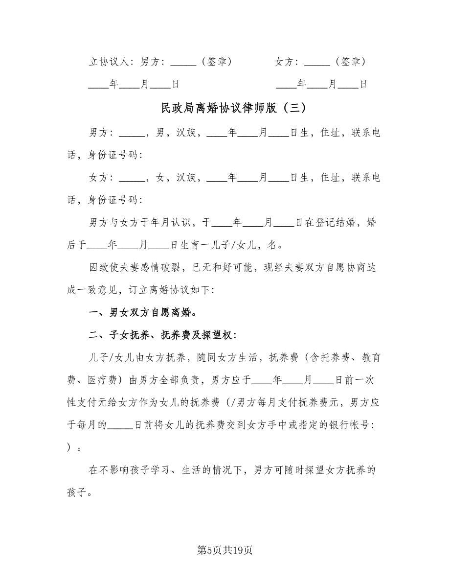 民政局离婚协议律师版（八篇）_第5页