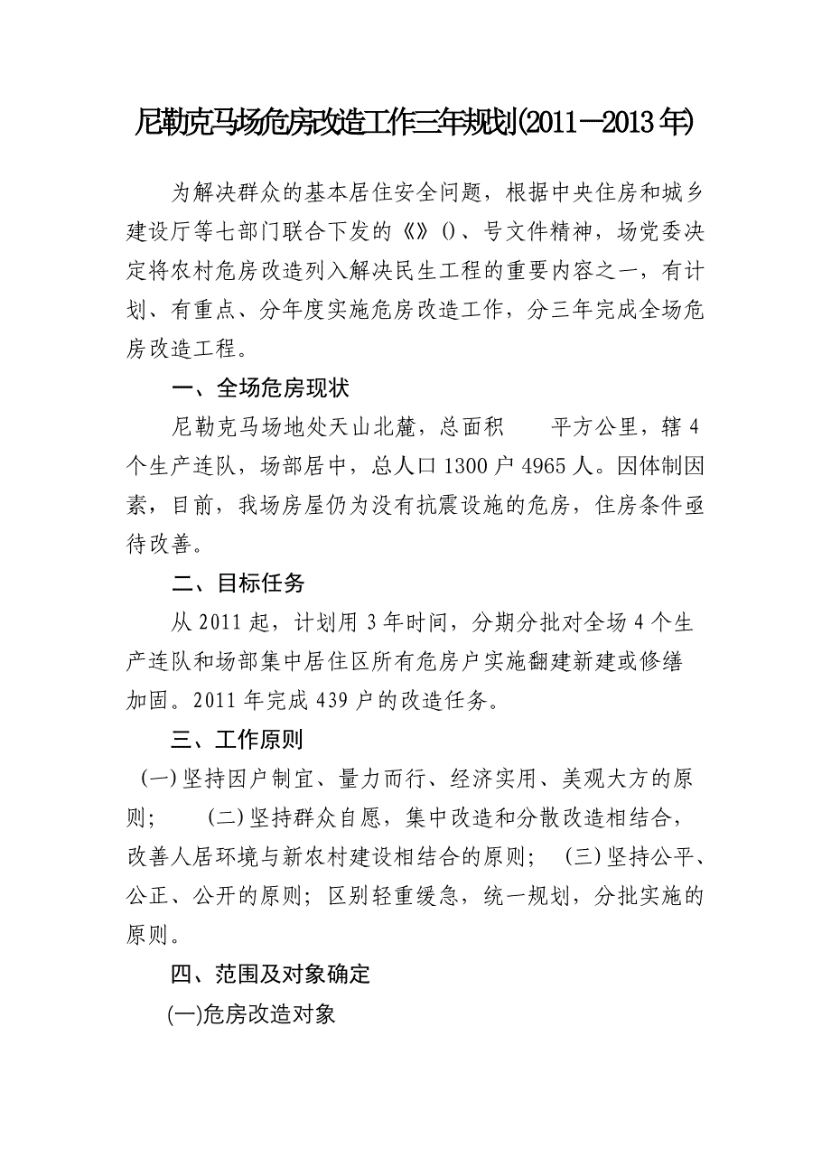 尼勒克马场危房改造工作三年规划_第1页