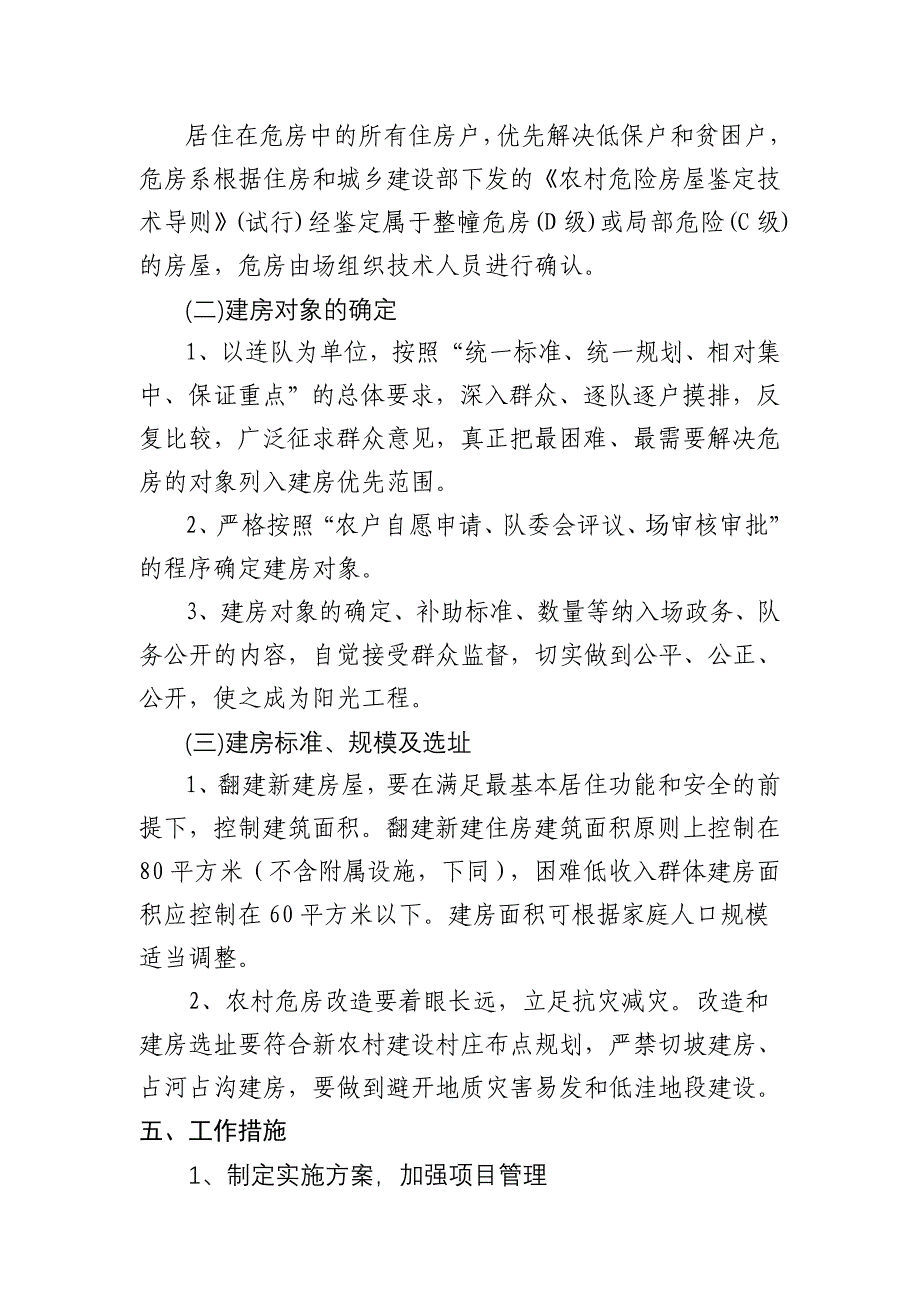 尼勒克马场危房改造工作三年规划_第2页